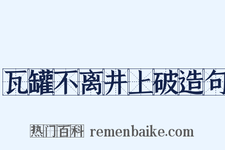 瓦罐不离井上破造句是什么意思的图片